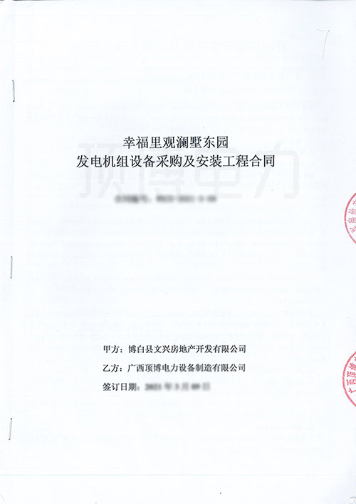 幸福里观澜墅东园采购550KW上柴股份广西顶博发电机组制造合同